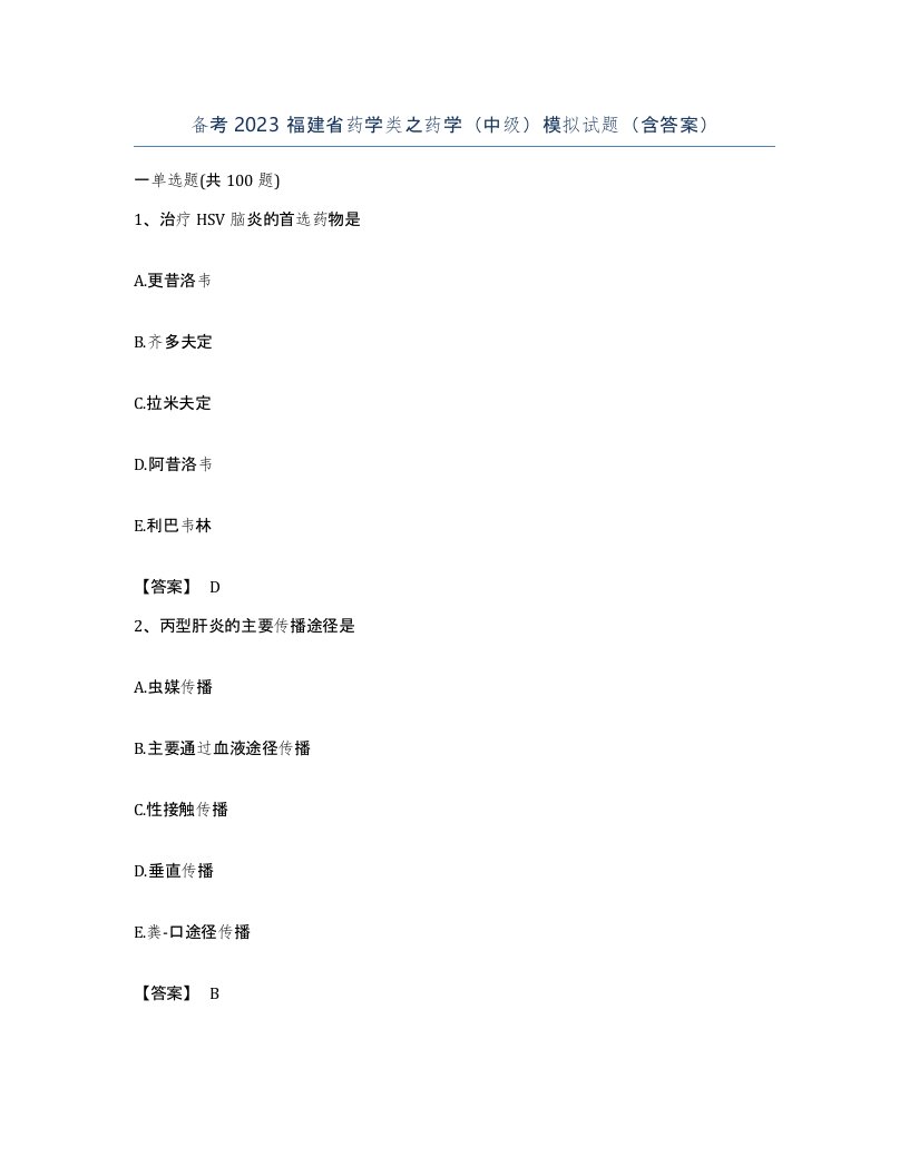 备考2023福建省药学类之药学中级模拟试题含答案