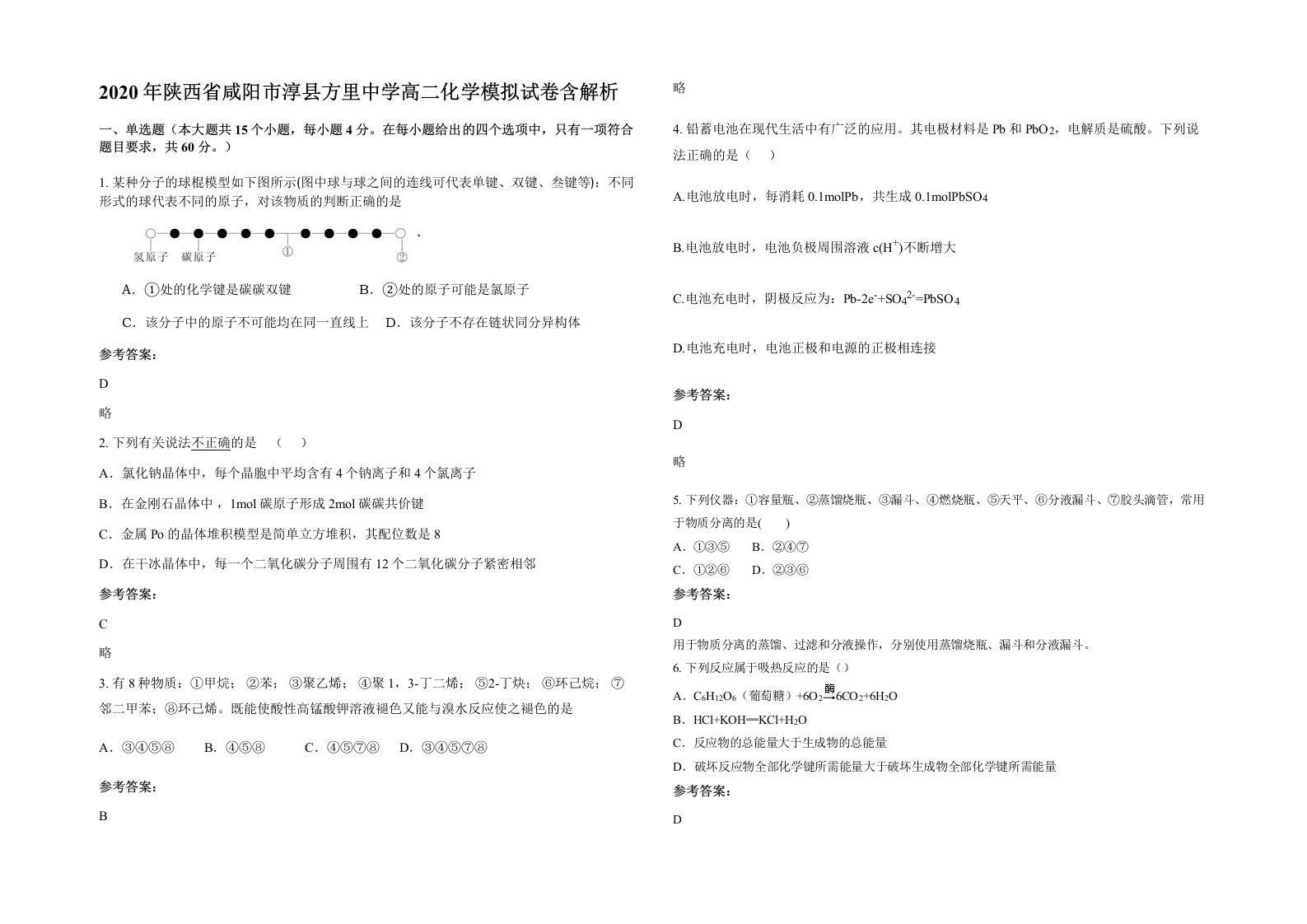 2020年陕西省咸阳市淳县方里中学高二化学模拟试卷含解析