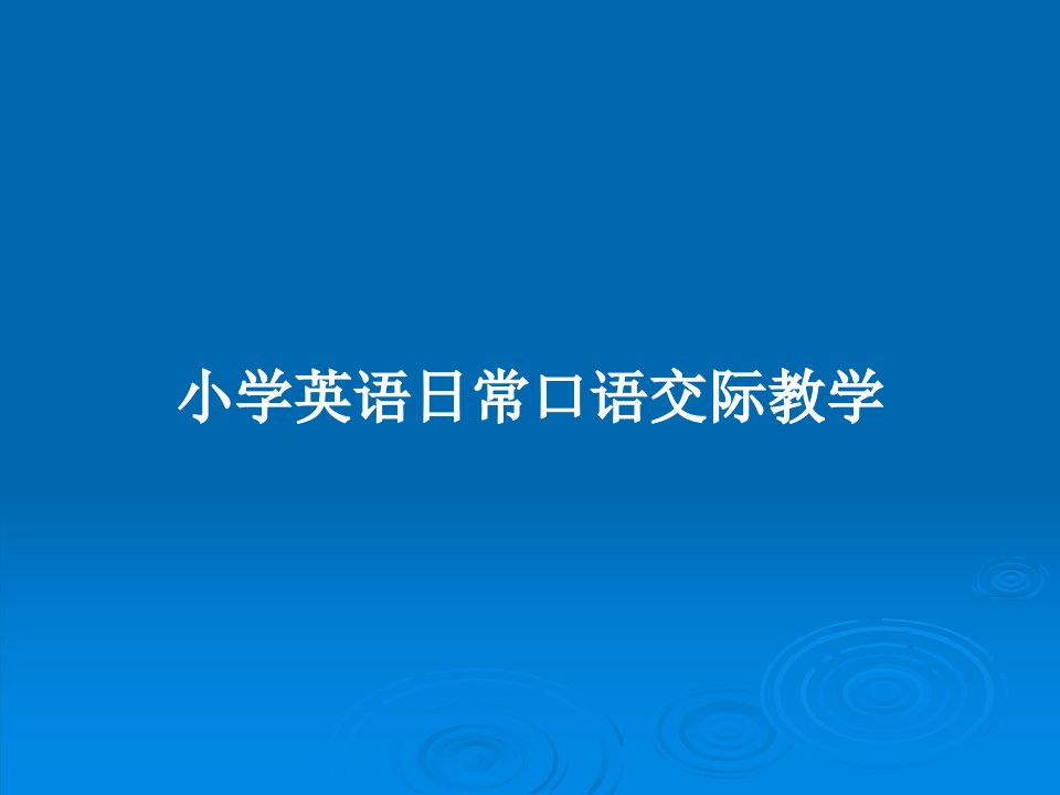 小学英语日常口语交际教学PPT教案