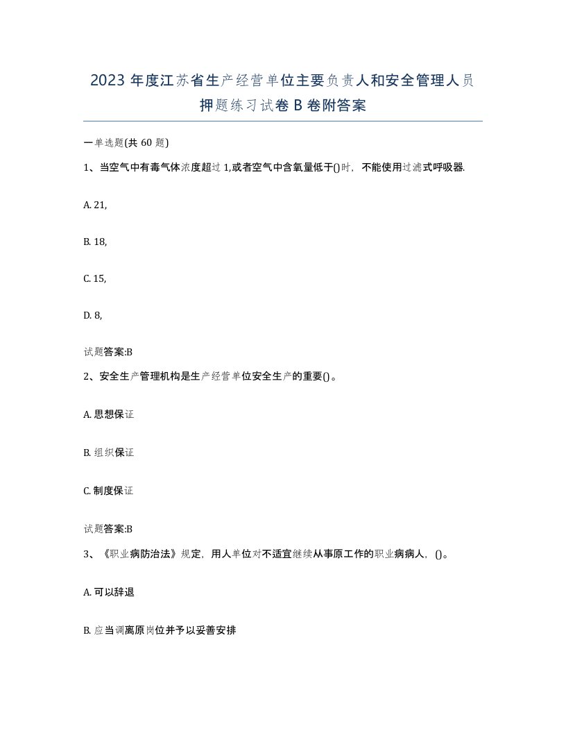 2023年度江苏省生产经营单位主要负责人和安全管理人员押题练习试卷B卷附答案