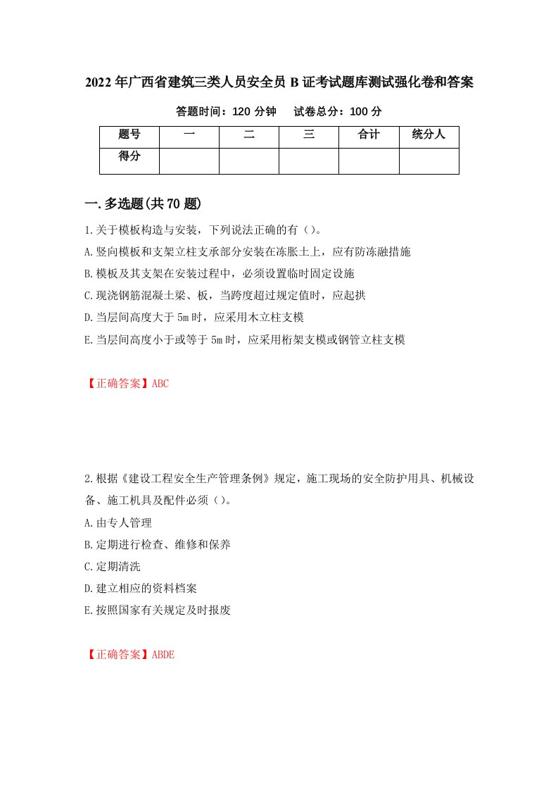 2022年广西省建筑三类人员安全员B证考试题库测试强化卷和答案第68次