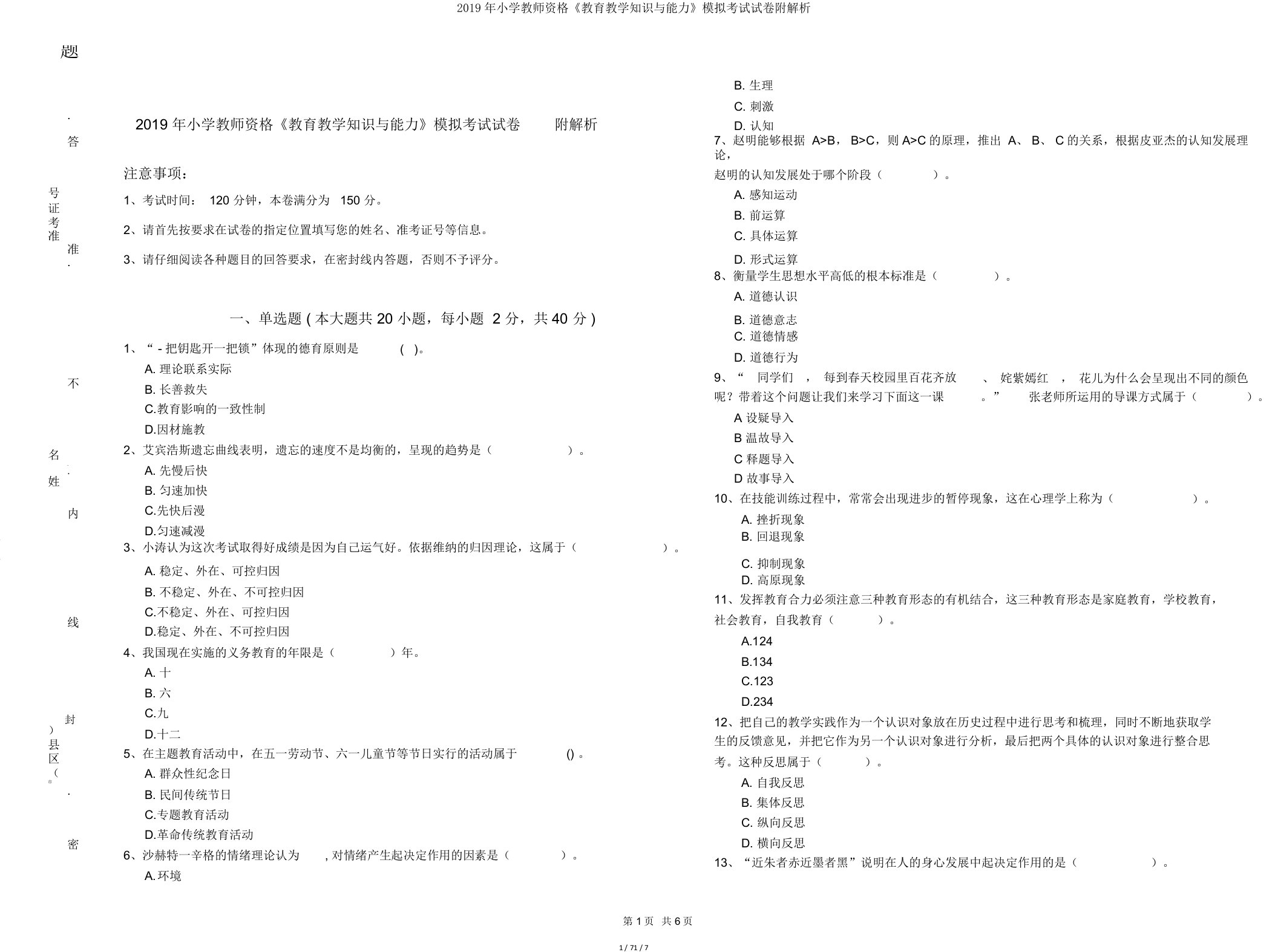 2019年小学教师资格《教育教学知识与能力》模拟考试试卷附解析