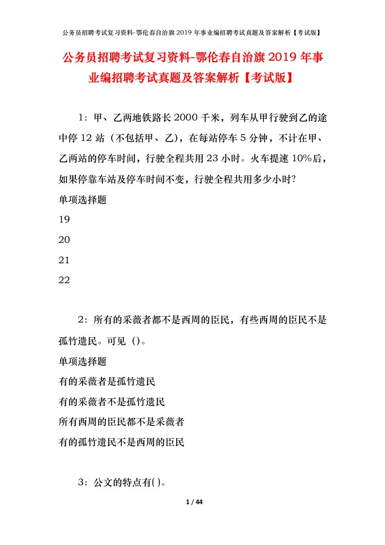 公务员招聘考试复习资料-鄂伦春自治旗2019年事业编招聘考试真题及答案解析考试版