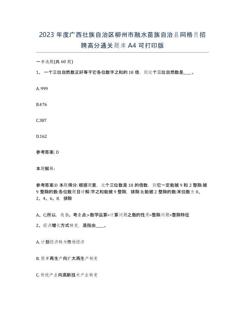 2023年度广西壮族自治区柳州市融水苗族自治县网格员招聘高分通关题库A4可打印版