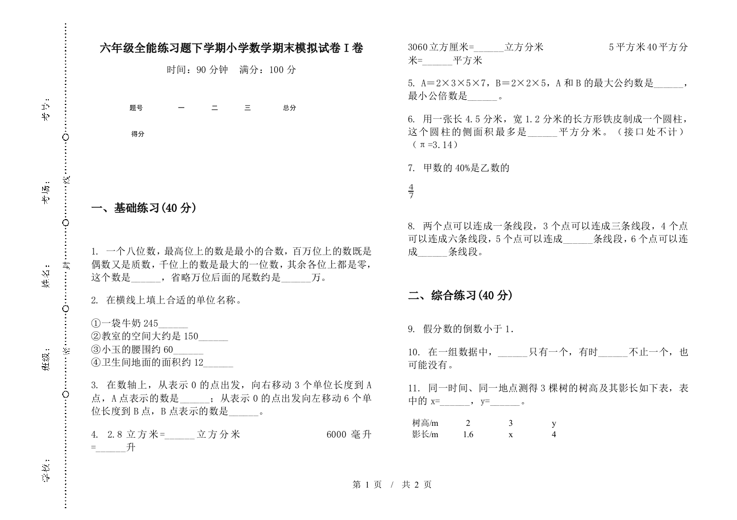 六年级全能练习题下学期数学期末模拟试卷