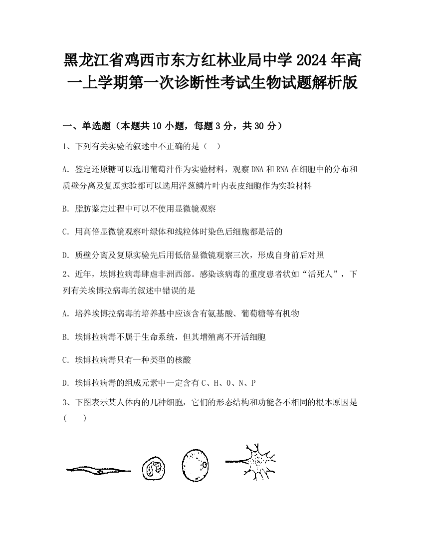 黑龙江省鸡西市东方红林业局中学2024年高一上学期第一次诊断性考试生物试题解析版