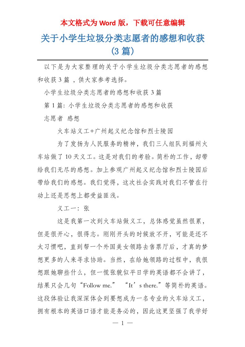 关于小学生垃圾分类志愿者的感想和收获(3篇)