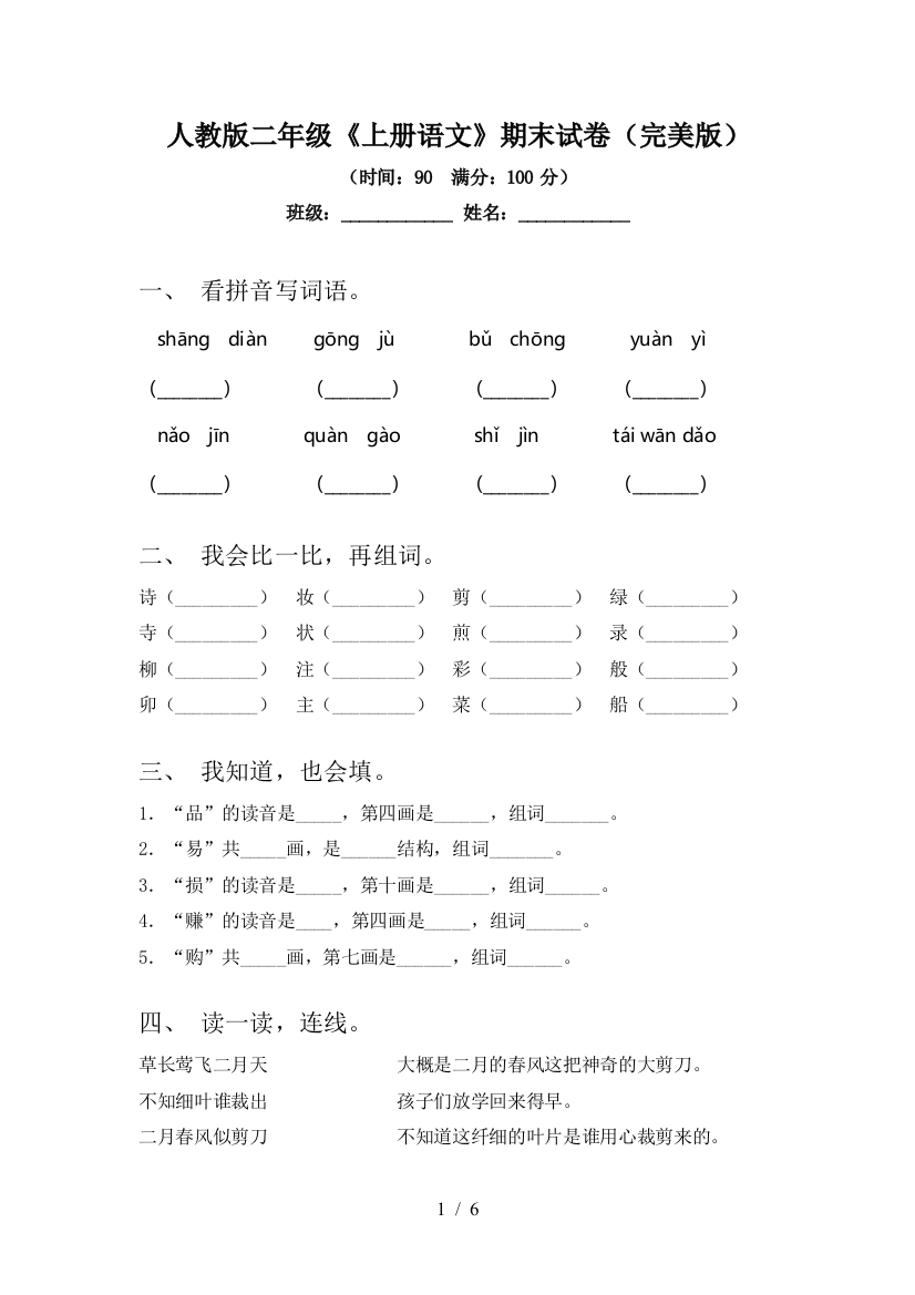 人教版二年级《上册语文》期末试卷(完美版)