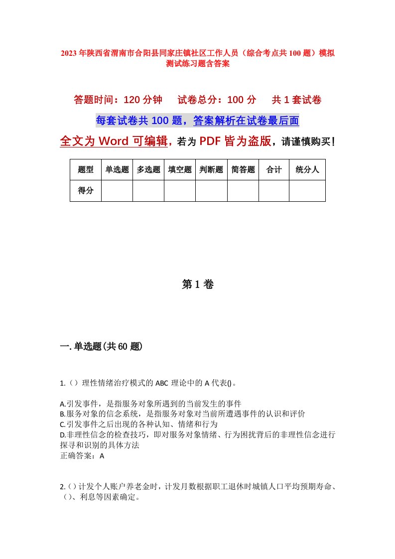 2023年陕西省渭南市合阳县同家庄镇社区工作人员综合考点共100题模拟测试练习题含答案