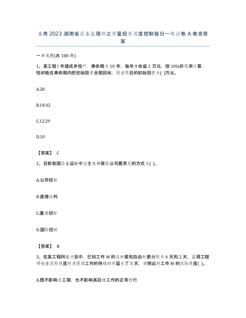 备考2023湖南省设备监理师之质量投资进度控制每日一练试卷A卷含答案