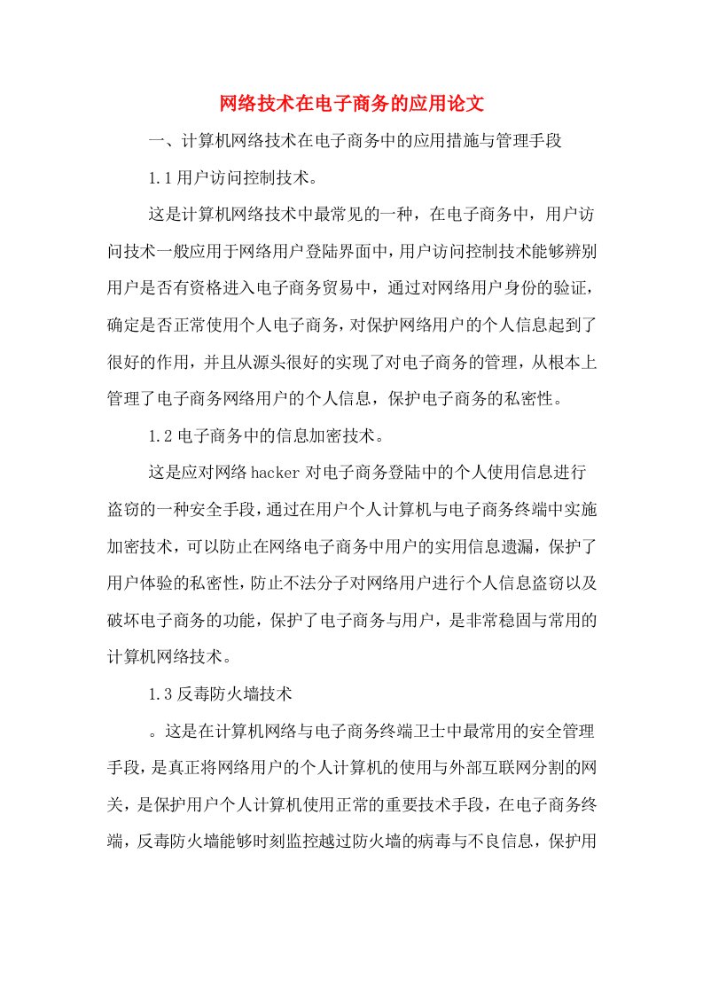 网络技术在电子商务的应用论文