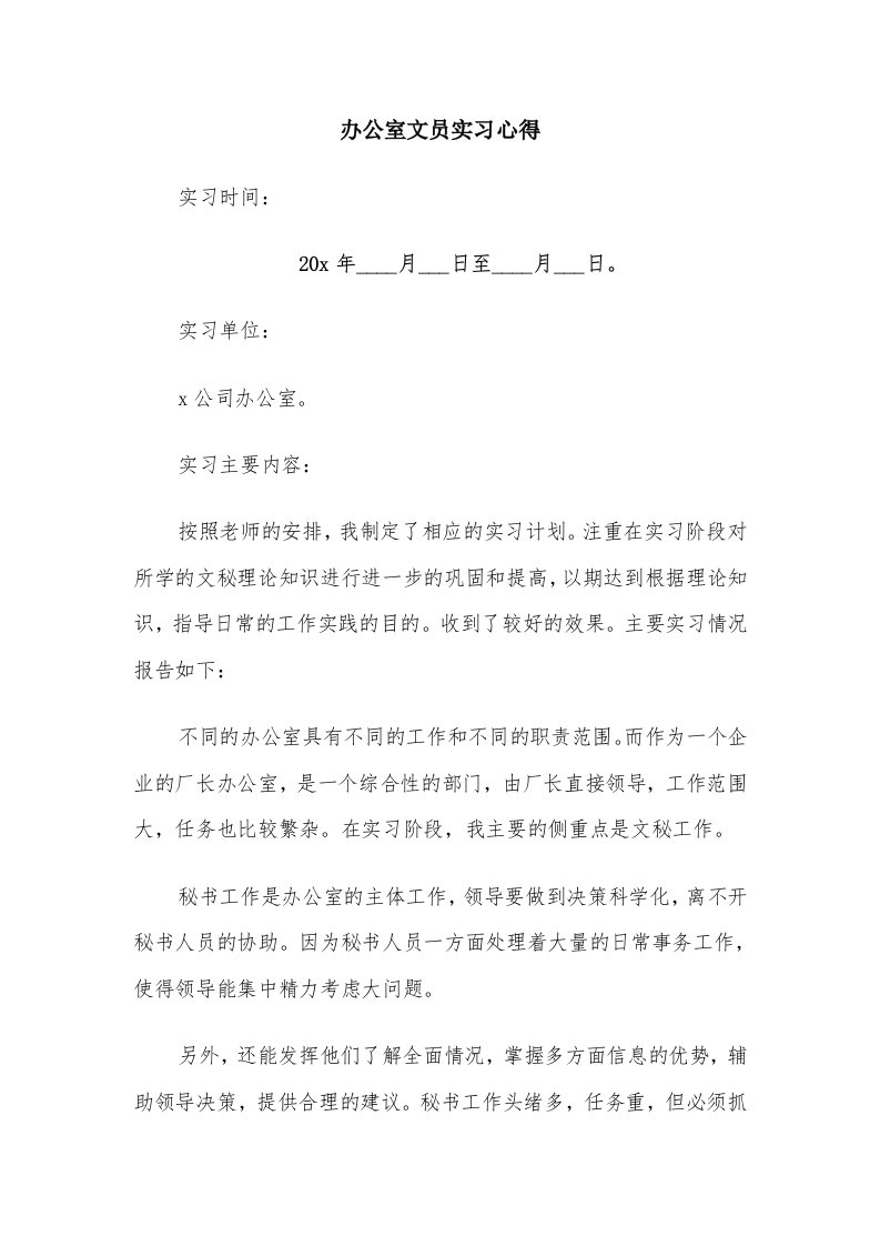 办公室文员实习心得