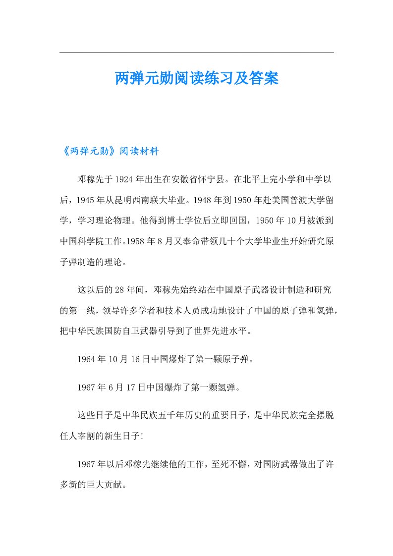 两弹元勋阅读练习及答案