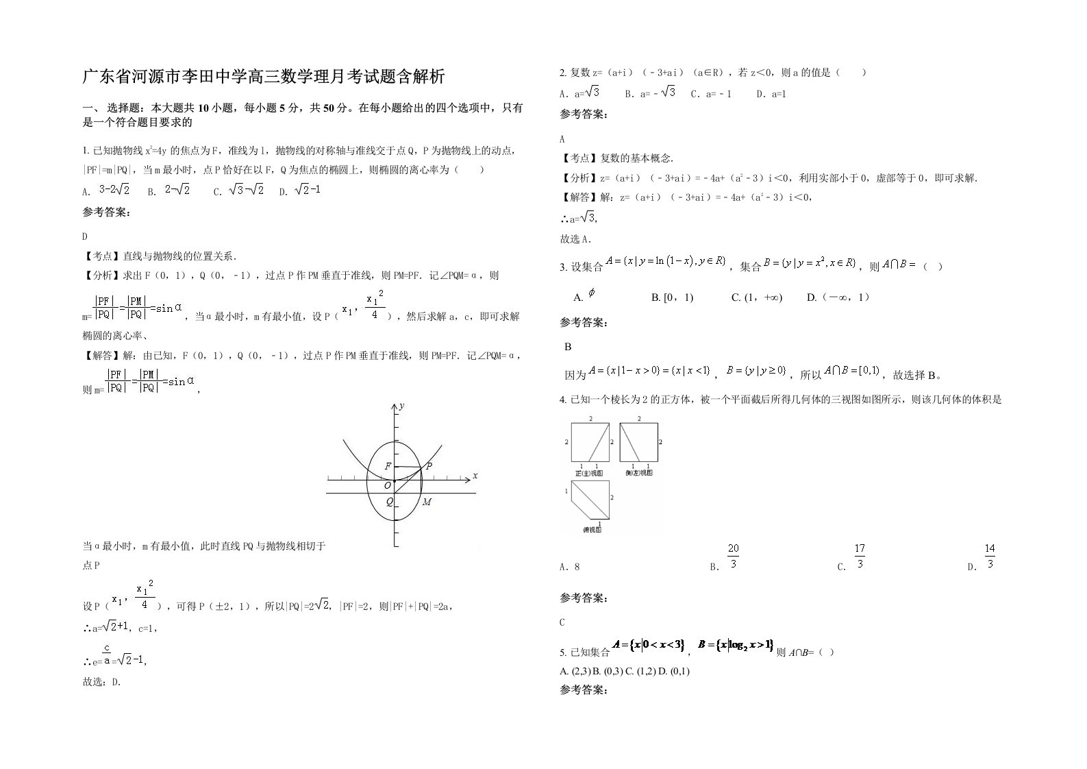 广东省河源市李田中学高三数学理月考试题含解析