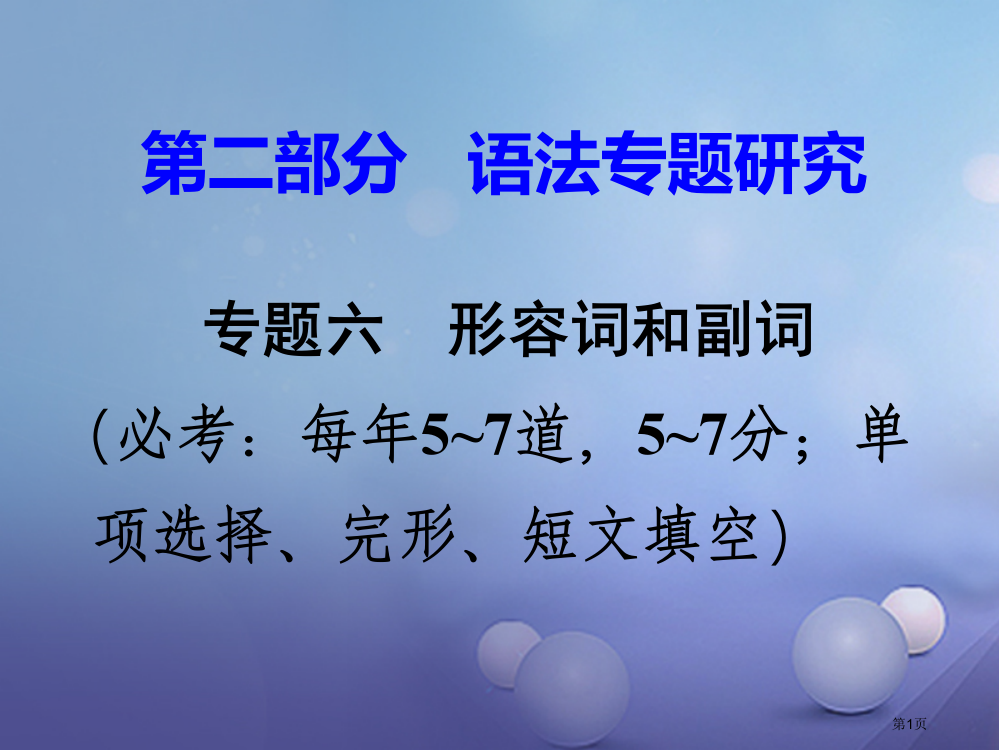 中考英语--语法专题研究-专题六-形容词和副词-第二节-形容词副词比较等级-命题点1-形容词比较等级