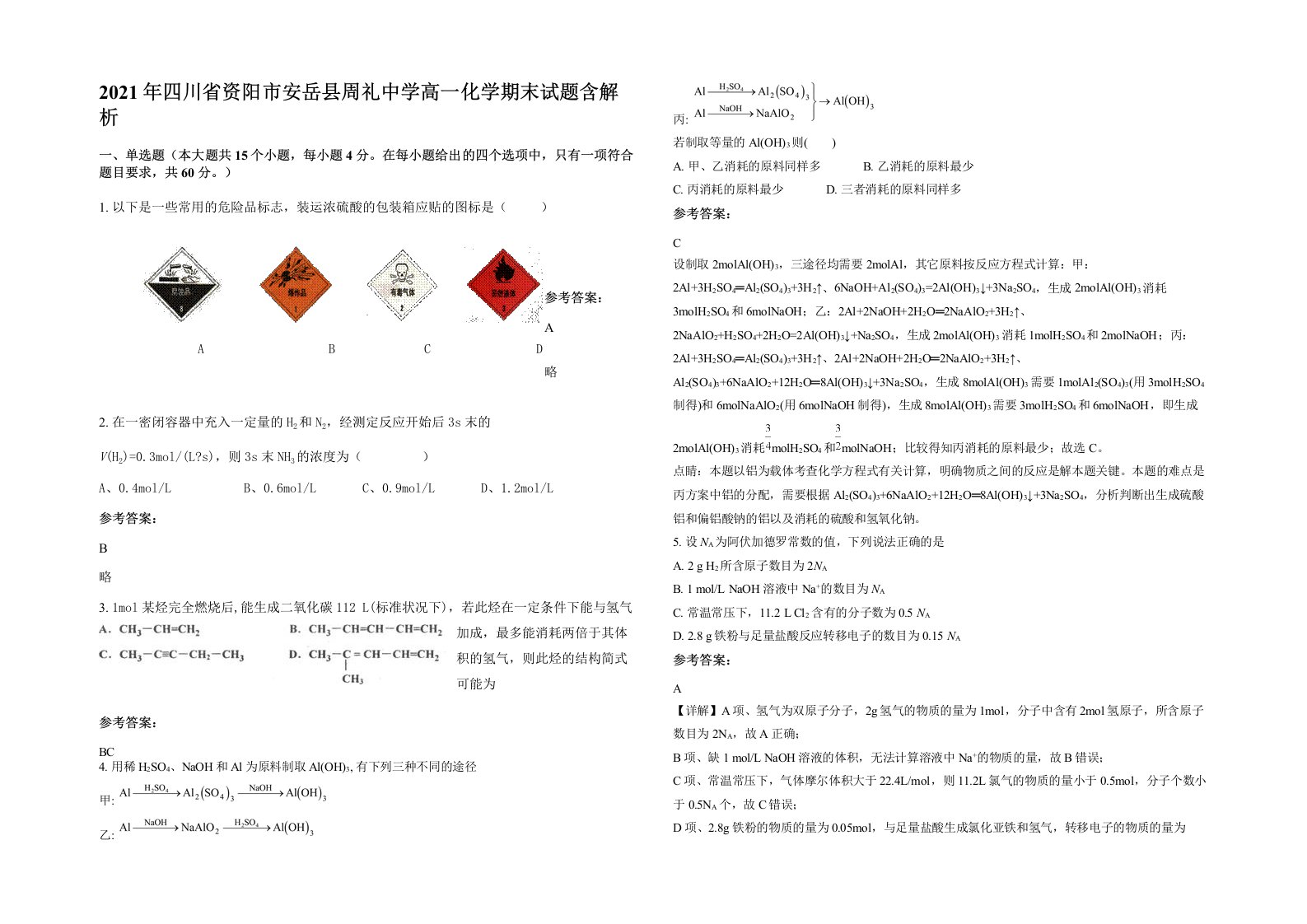 2021年四川省资阳市安岳县周礼中学高一化学期末试题含解析