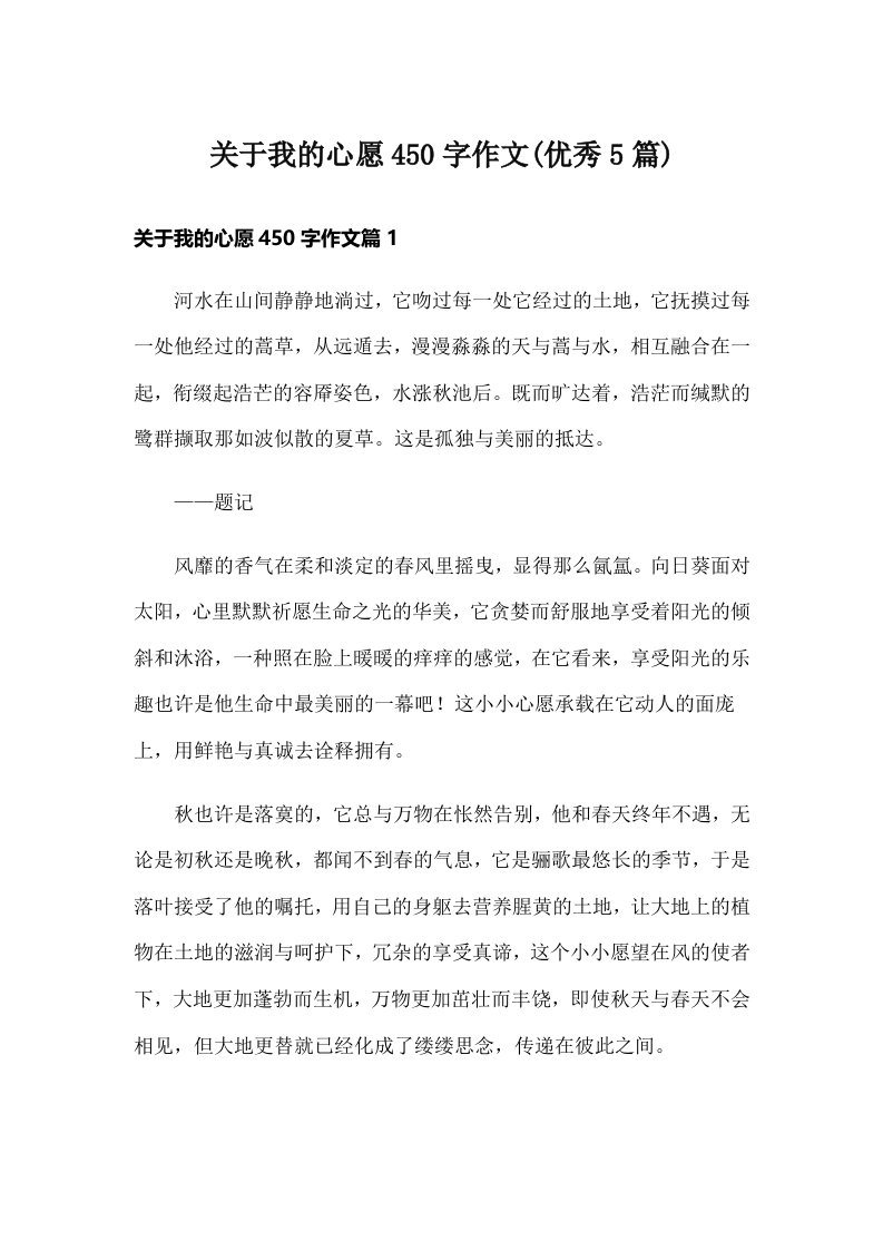 关于我的心愿450字作文(优秀5篇)