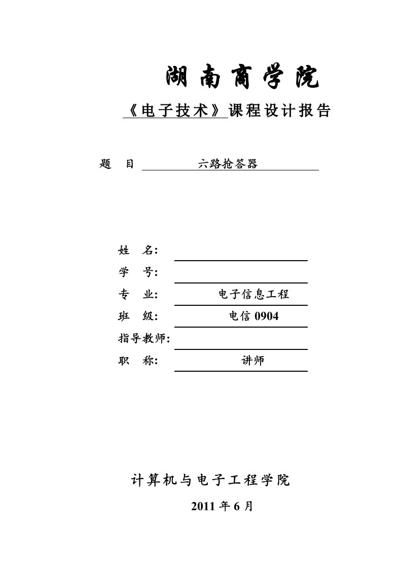 六路抢答器-课程设计报告