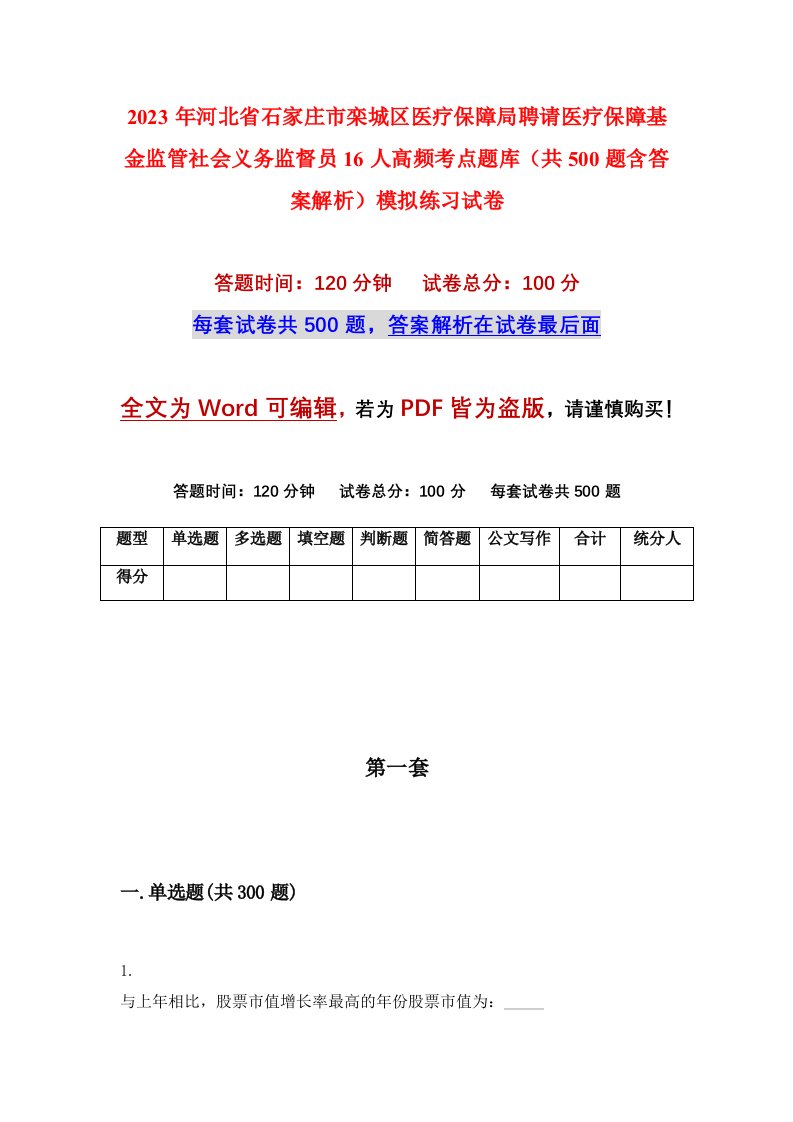 2023年河北省石家庄市栾城区医疗保障局聘请医疗保障基金监管社会义务监督员16人高频考点题库共500题含答案解析模拟练习试卷