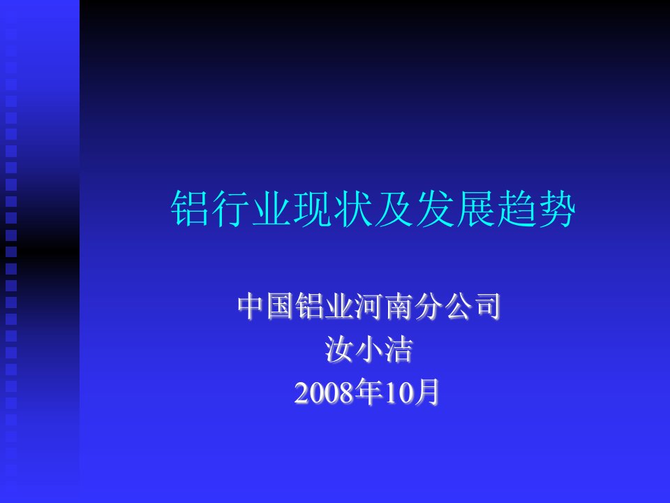 【精品课件】铝行业现状及发展趋势