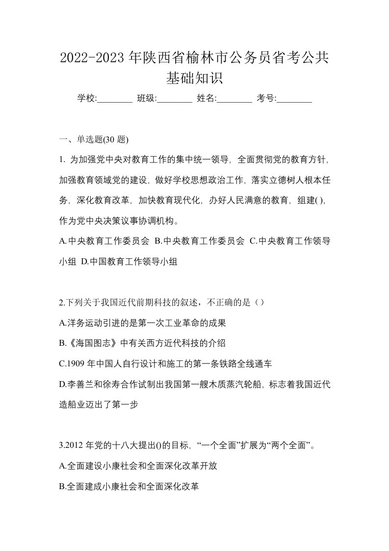 2022-2023年陕西省榆林市公务员省考公共基础知识