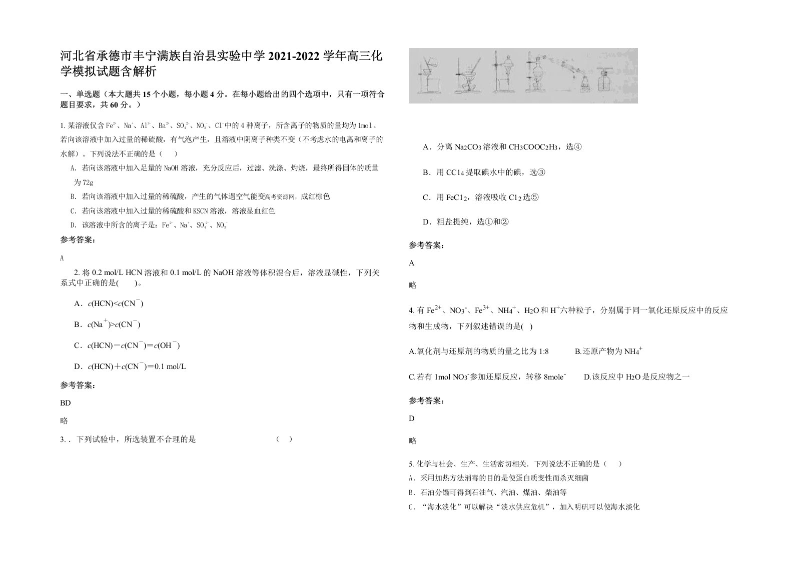 河北省承德市丰宁满族自治县实验中学2021-2022学年高三化学模拟试题含解析