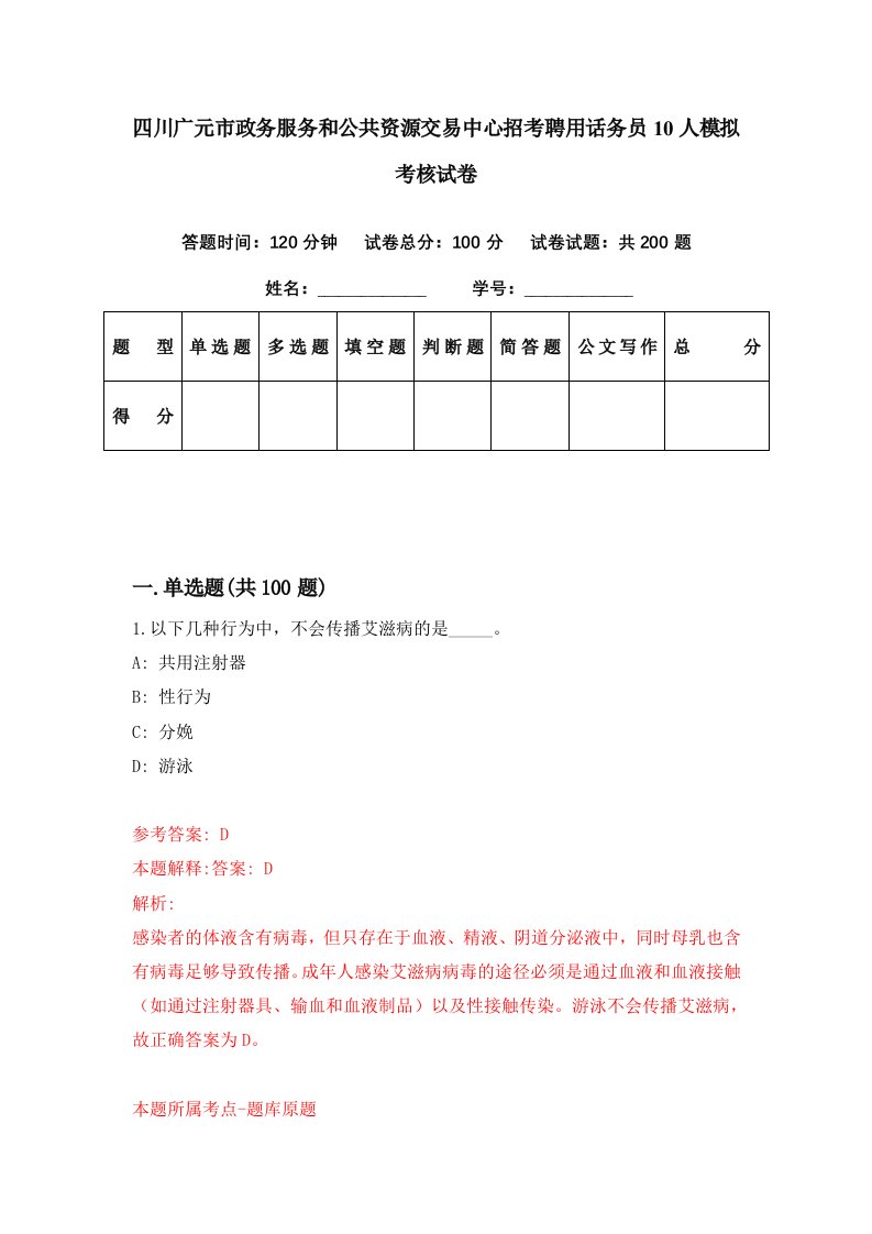 四川广元市政务服务和公共资源交易中心招考聘用话务员10人模拟考核试卷7