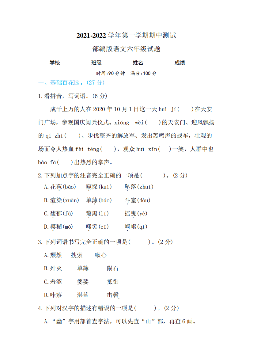 最新部编版语文六年级上册《期中测试题》含答案解析