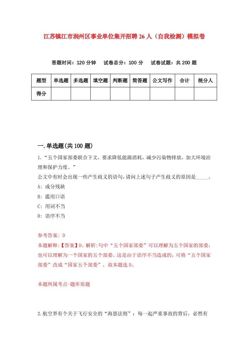 江苏镇江市润州区事业单位集开招聘26人自我检测模拟卷第1套