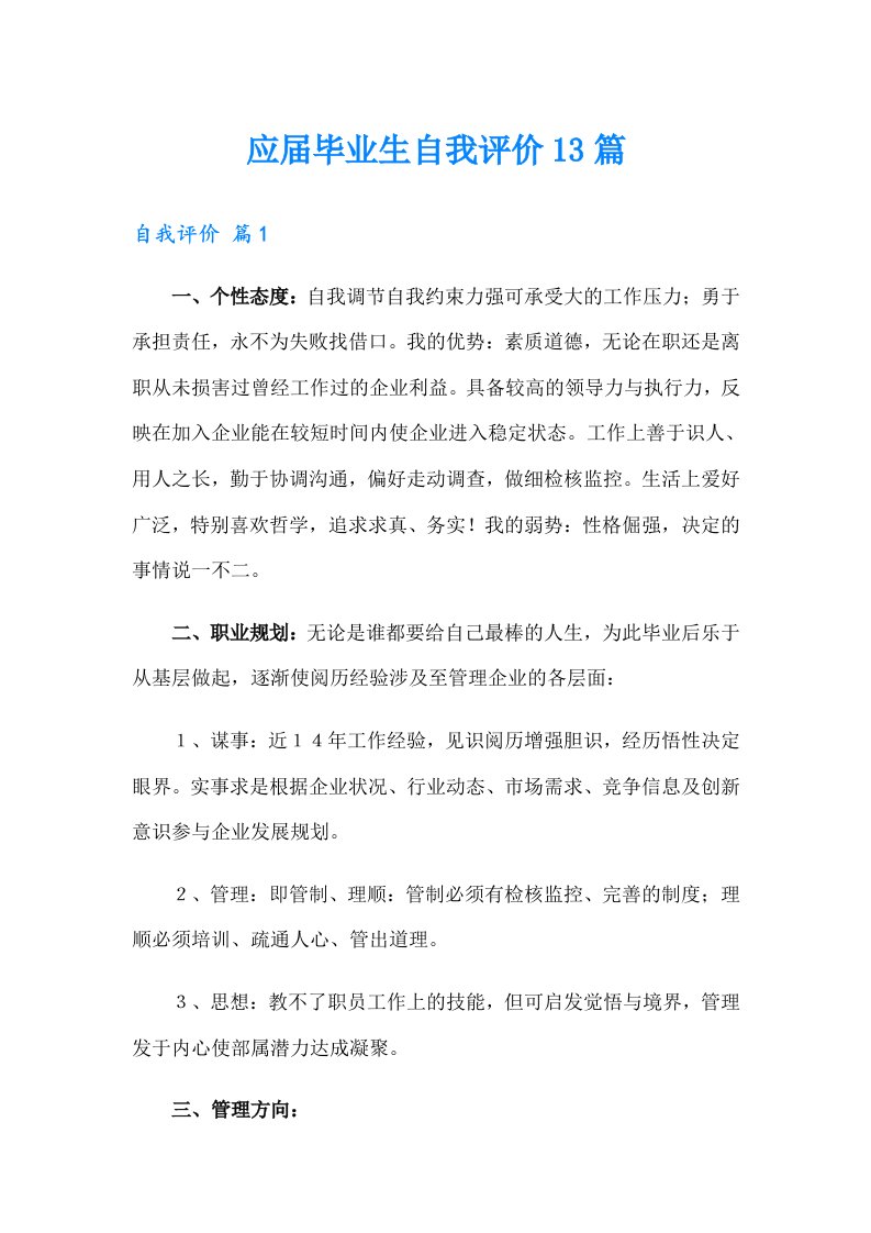 应届毕业生自我评价13篇