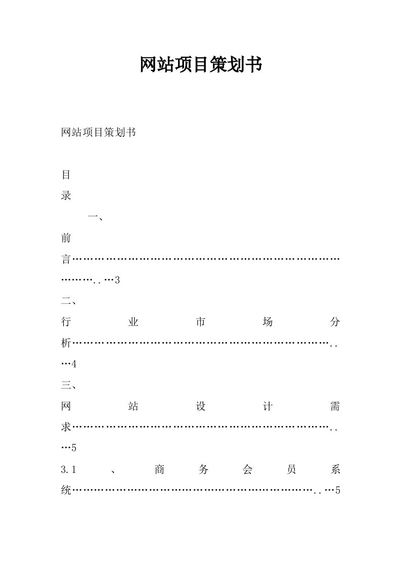 网站项目策划书