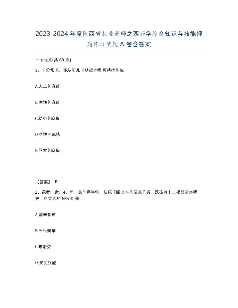 2023-2024年度陕西省执业药师之西药学综合知识与技能押题练习试题A卷含答案