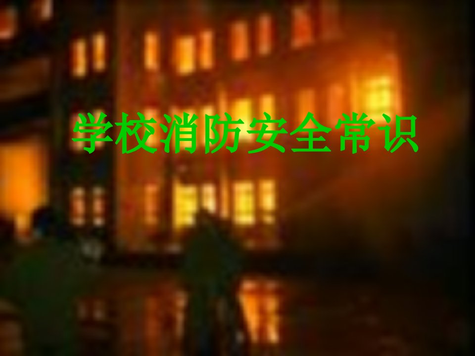 学校消防安全常识g