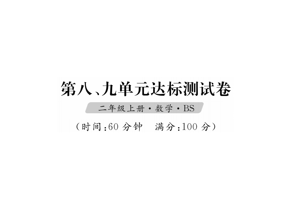 二年级上册数课件（试题）-第8、9单元达标测试卷｜北师大版