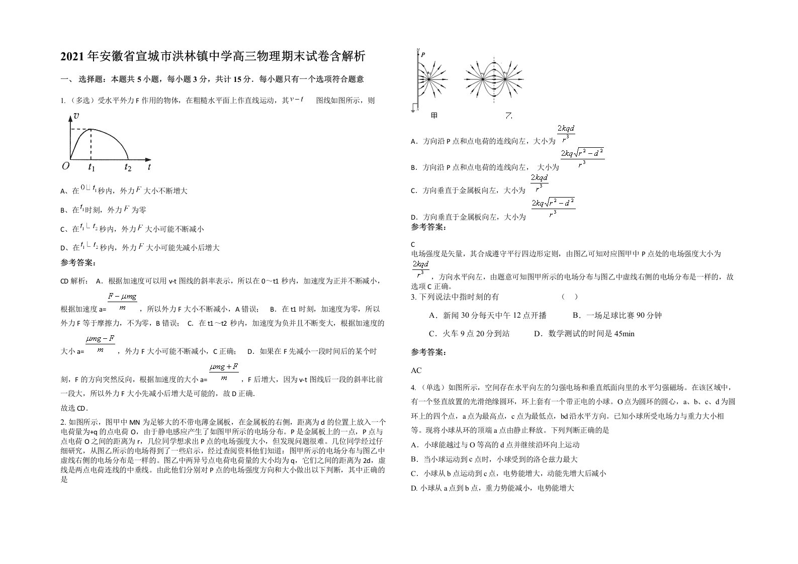 2021年安徽省宣城市洪林镇中学高三物理期末试卷含解析