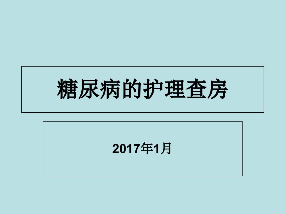 糖尿病病人的护理查房