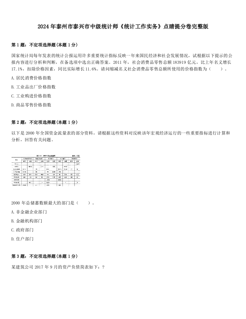 2024年泰州市泰兴市中级统计师《统计工作实务》点睛提分卷完整版