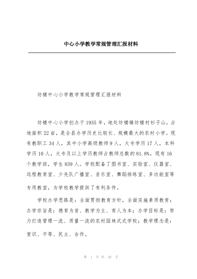 中心小学教学常规管理汇报材料