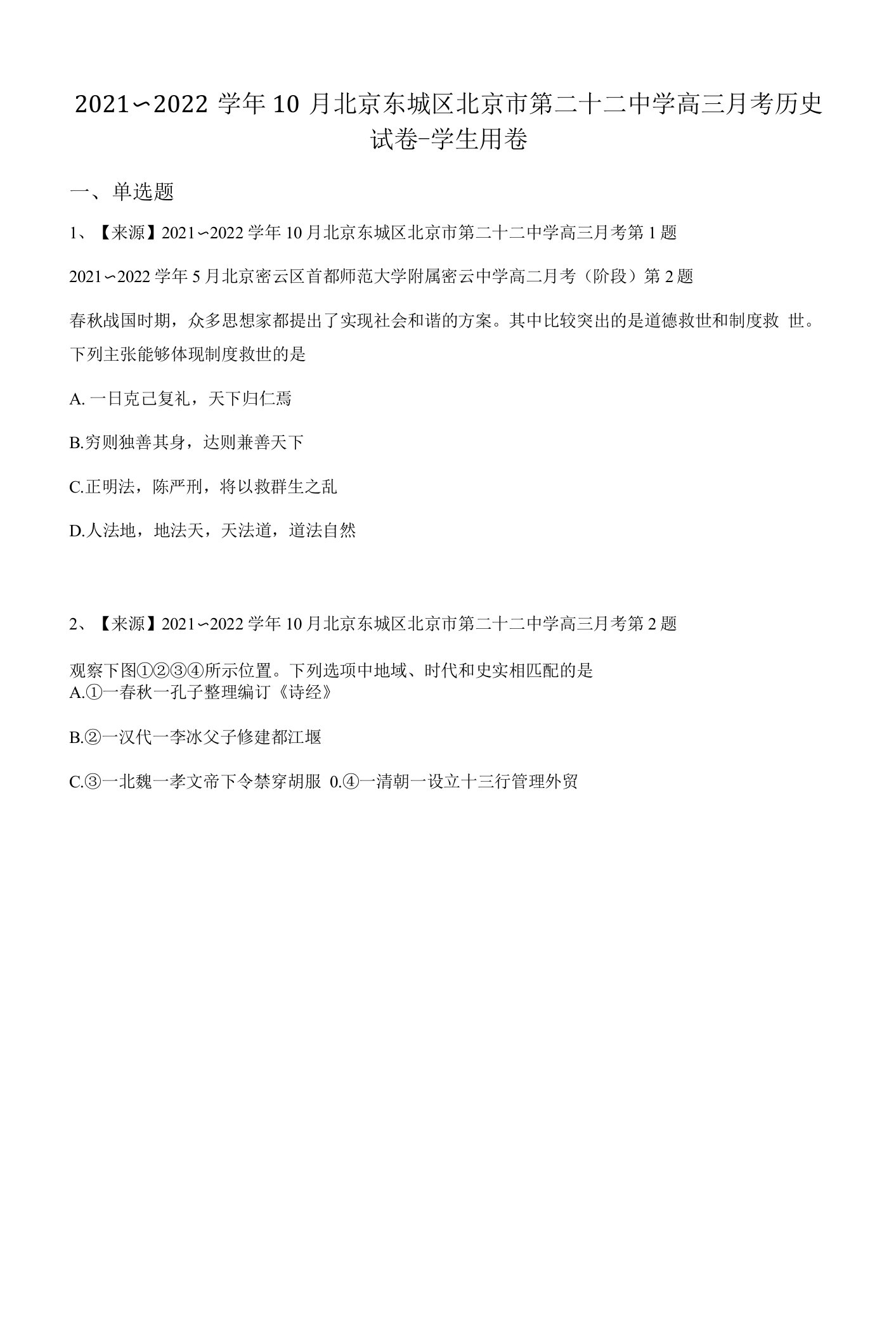 2021~2022学年10月北京东城区北京市第二十二中学高三月考历史试卷