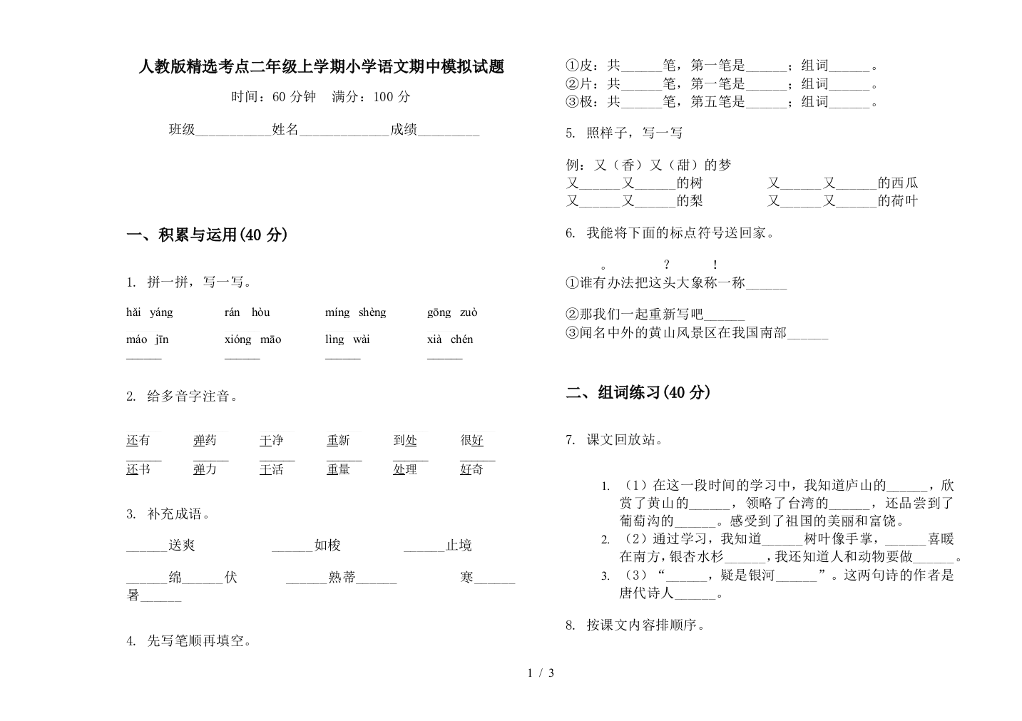 人教版精选考点二年级上学期小学语文期中模拟试题