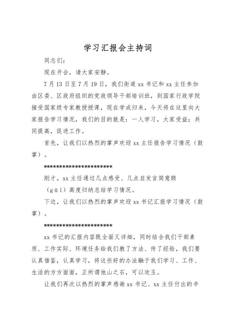 2022学习汇报会主持词