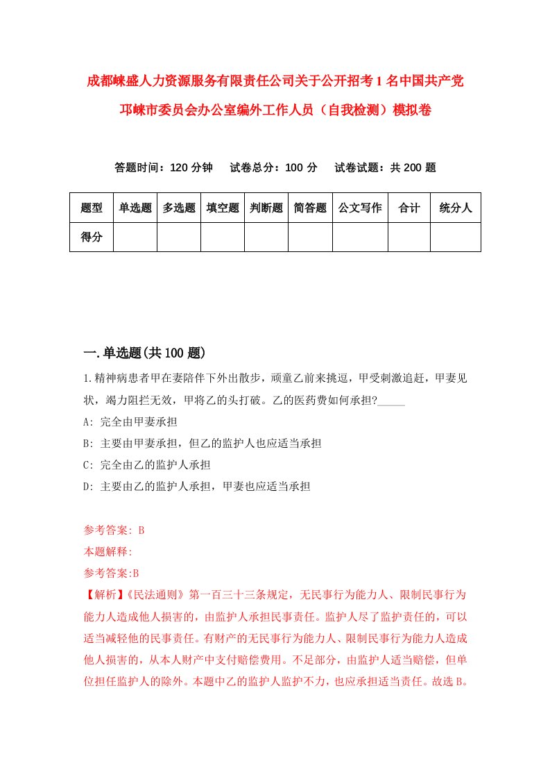 成都崃盛人力资源服务有限责任公司关于公开招考1名中国共产党邛崃市委员会办公室编外工作人员自我检测模拟卷第1卷