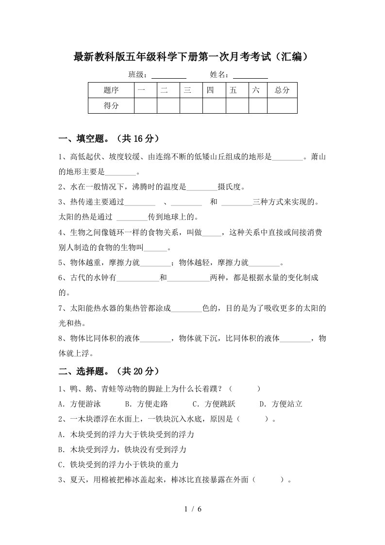 最新教科版五年级科学下册第一次月考考试汇编