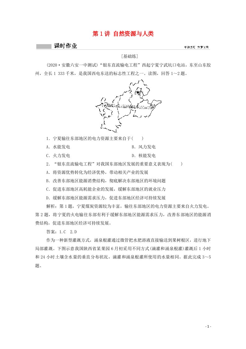 2021高考地理一轮复习第五单元从人地关系看资源与环境第1讲自然资源与人类课时作业含解析鲁教版