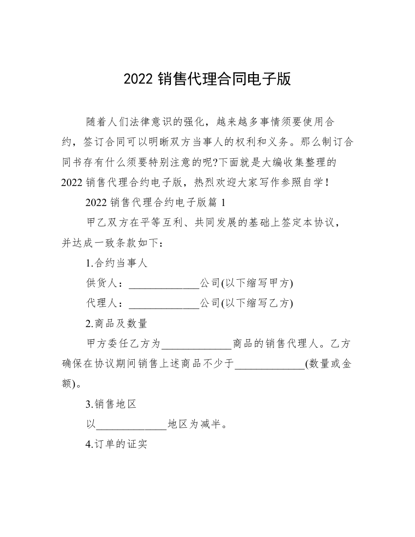 2022销售代理合同电子版