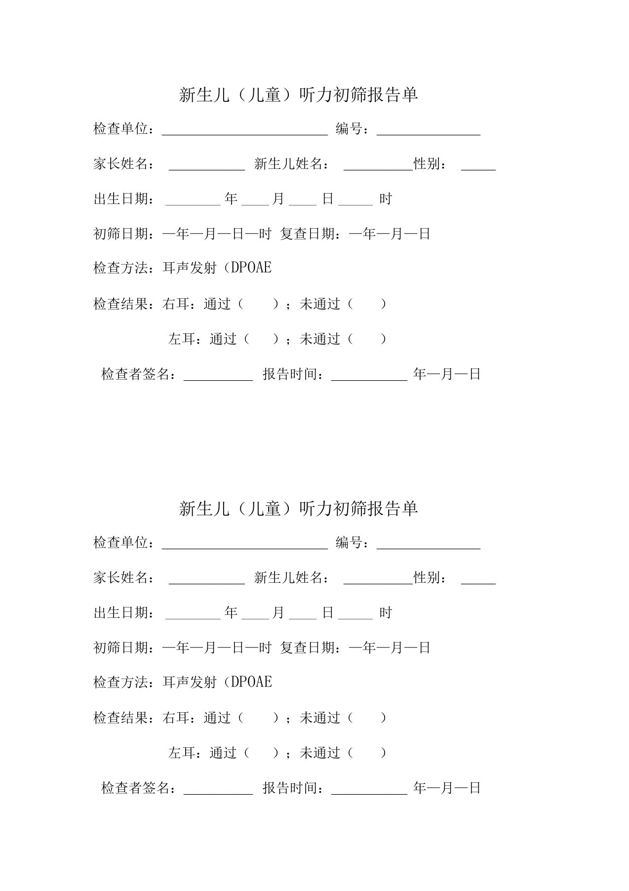 新生儿听力筛查报告单