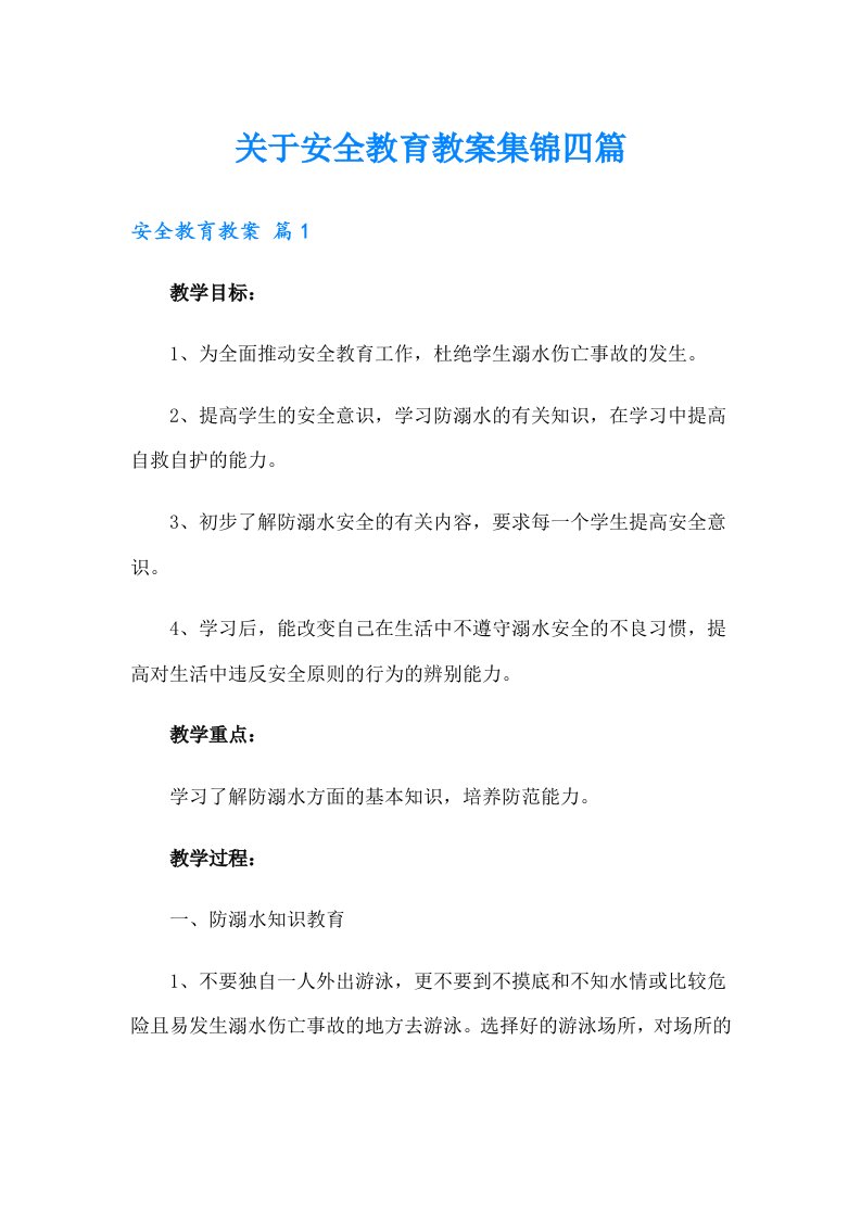 关于安全教育教案集锦四篇