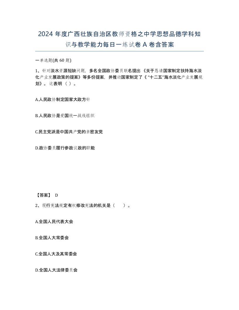 2024年度广西壮族自治区教师资格之中学思想品德学科知识与教学能力每日一练试卷A卷含答案