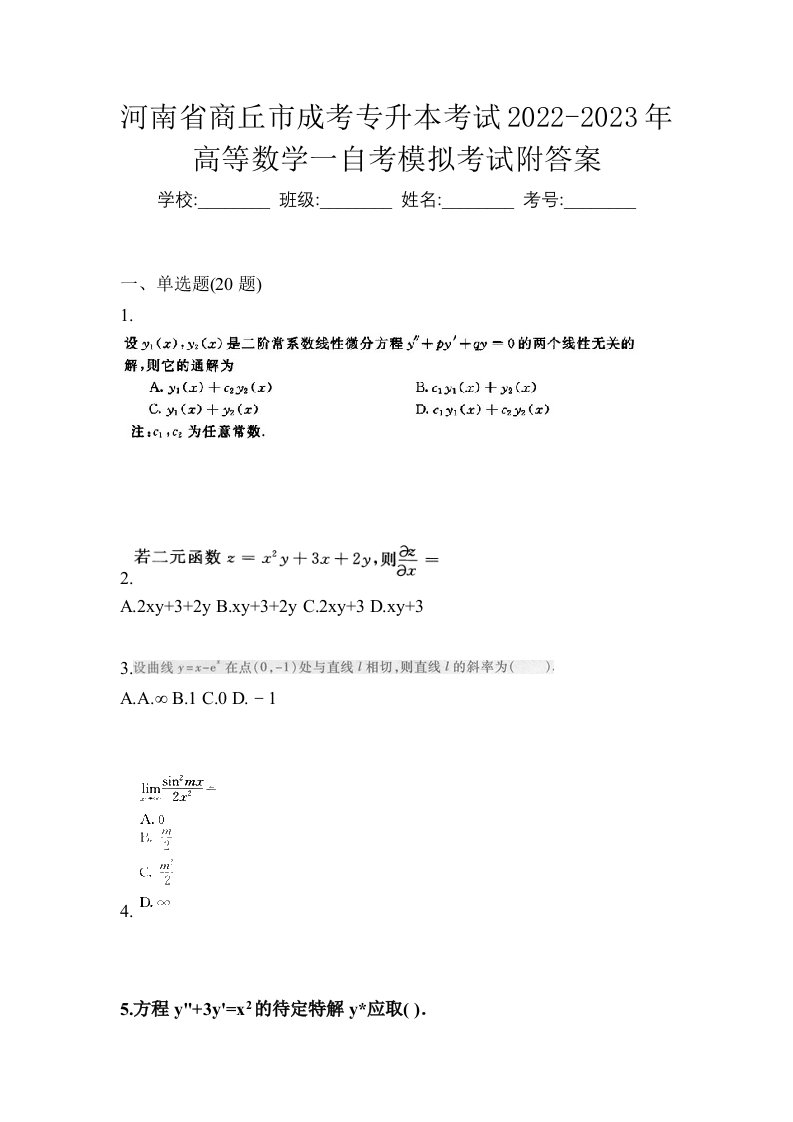 河南省商丘市成考专升本考试2022-2023年高等数学一自考模拟考试附答案