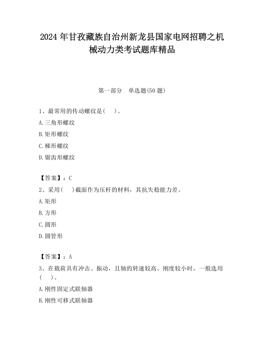 2024年甘孜藏族自治州新龙县国家电网招聘之机械动力类考试题库精品